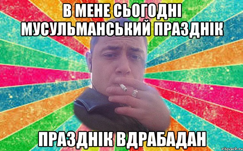 в мене сьогодні мусульманський празднік празднік вдрабадан