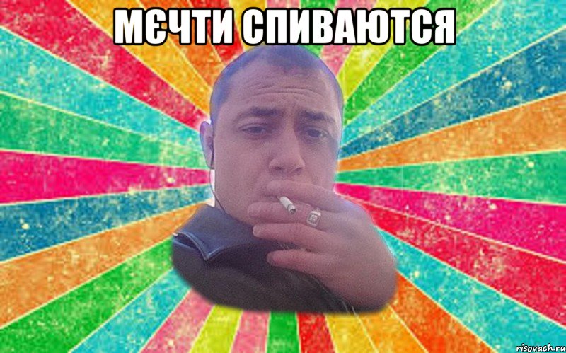Мєчти спиваются 