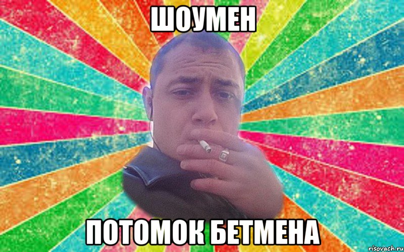 Шоумен потомок бетмена