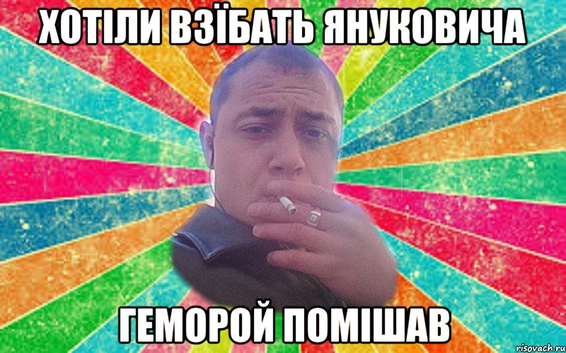 хотіли взїбать януковича геморой помішав
