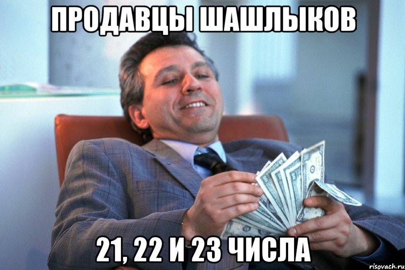 Продавцы шашлыков 21, 22 и 23 числа