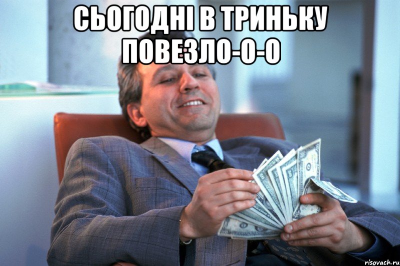 Сьогодні в триньку повезло-о-о 