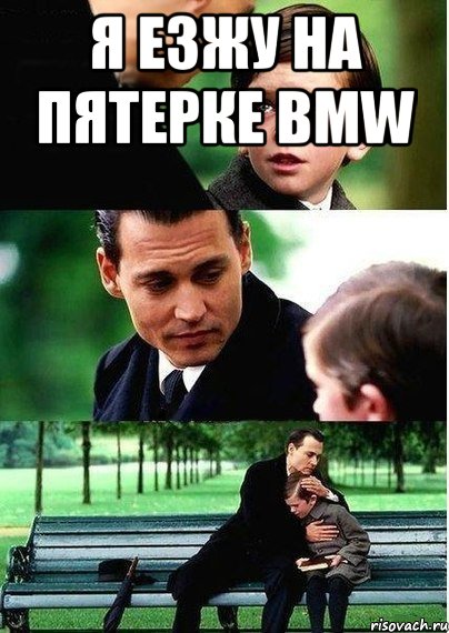 Я езжу на пятерке BMW , Комикс Волшебная страна