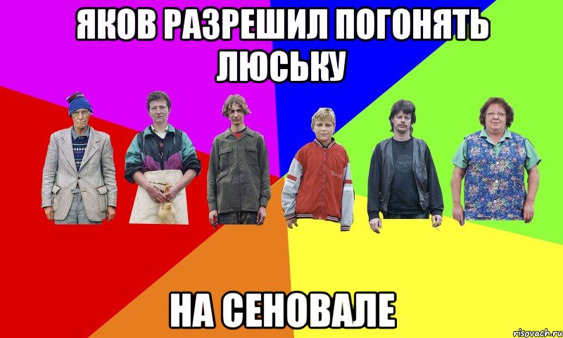 яков разрешил погонять люську на сеновале