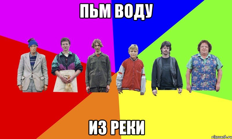 Пьм воду Из реки