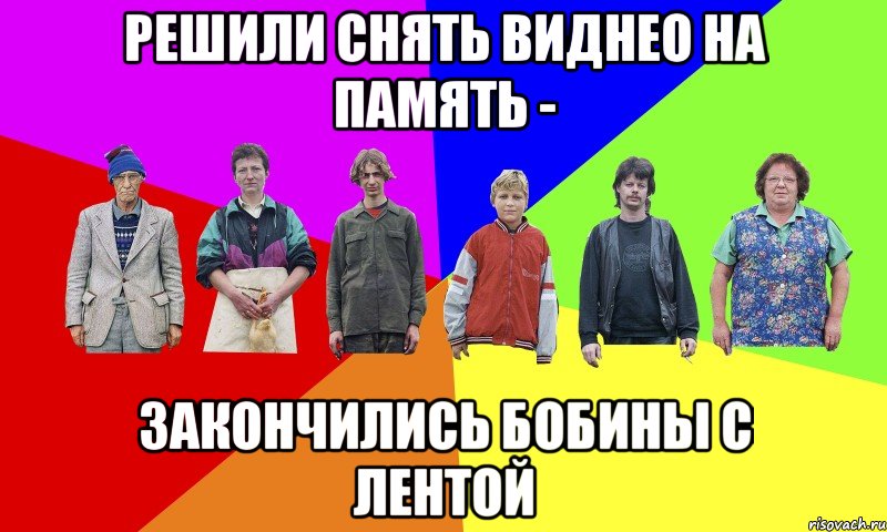 Решили снять виднео на память - Закончились бобины с лентой