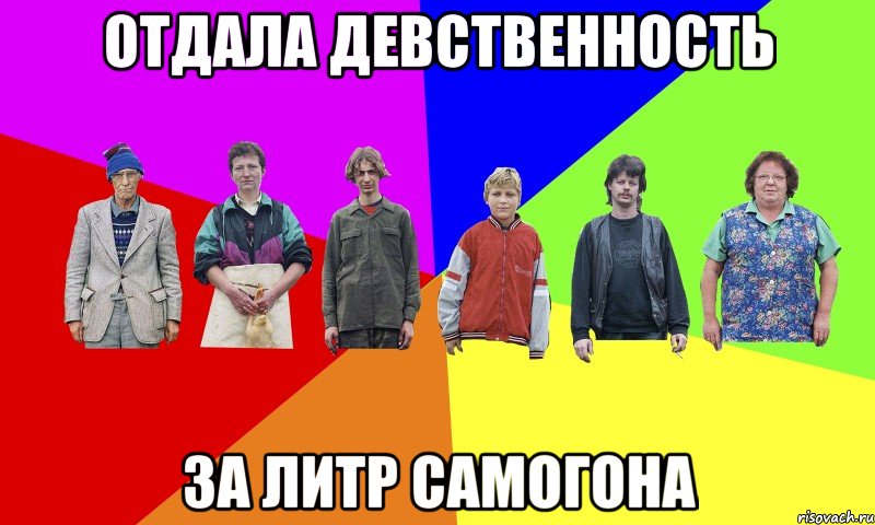 ОТДАЛА ДЕВСТВЕННОСТЬ ЗА ЛИТР САМОГОНА