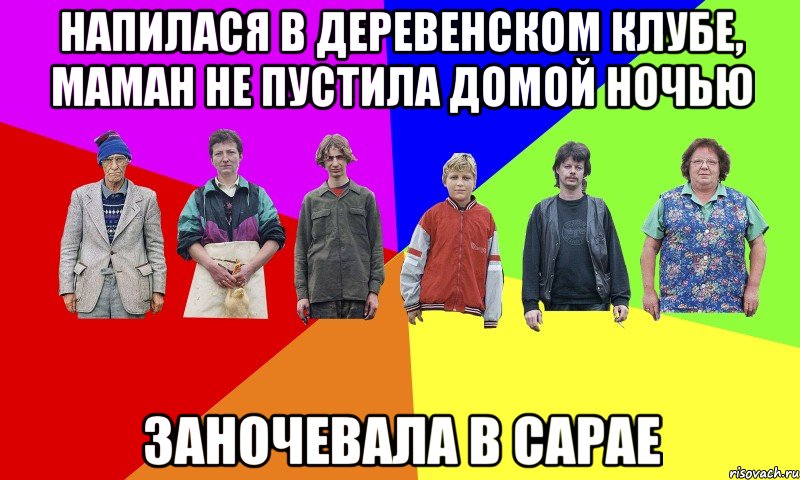 НАПИЛАСЯ В ДЕРЕВЕНСКОМ КЛУБЕ, МАМАН НЕ ПУСТИЛА ДОМОЙ НОЧЬЮ ЗАНОЧЕВАЛА В САРАЕ