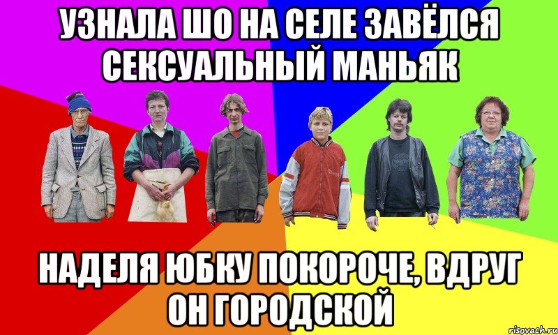 УЗНАЛА ШО НА СЕЛЕ ЗАВЁЛСЯ СЕКСУАЛЬНЫЙ МАНЬЯК НАДЕЛЯ ЮБКУ ПОКОРОЧЕ, ВДРУГ ОН ГОРОДСКОЙ