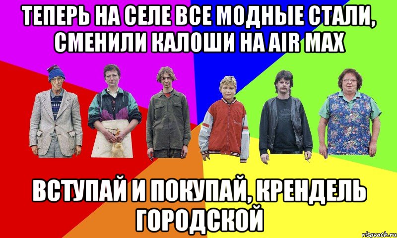 ТЕПЕРЬ НА СЕЛЕ ВСЕ МОДНЫЕ СТАЛИ, СМЕНИЛИ КАЛОШИ НА AIR MAX ВСТУПАЙ И ПОКУПАЙ, КРЕНДЕЛЬ ГОРОДСКОЙ