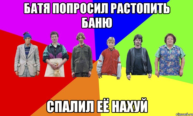 Батя попросил растопить баню спалил её нахуй