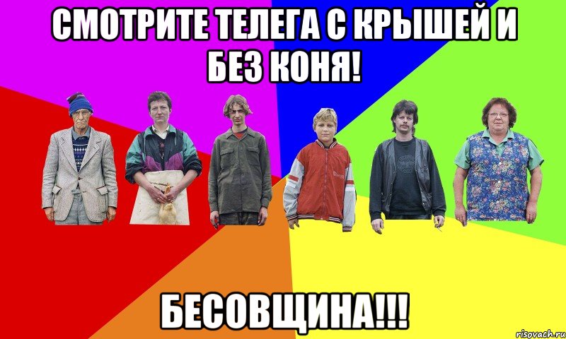 смотрите телега с крышей и без коня! Бесовщина!!!