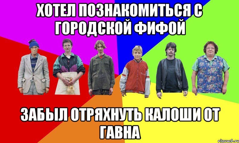 ХОТЕЛ ПОЗНАКОМИТЬСЯ С ГОРОДСКОЙ ФИФОЙ ЗАБЫЛ ОТРЯХНУТЬ КАЛОШИ ОТ ГАВНА