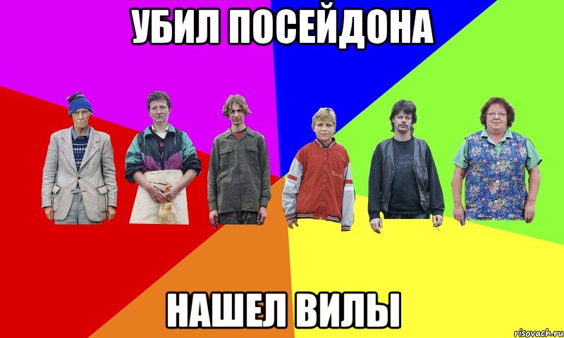 Убил Посейдона Нашел вилы