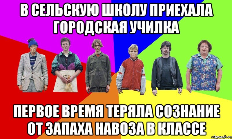 В СЕЛЬСКУЮ ШКОЛУ ПРИЕХАЛА ГОРОДСКАЯ УЧИЛКА ПЕРВОЕ ВРЕМЯ ТЕРЯЛА СОЗНАНИЕ ОТ ЗАПАХА НАВОЗА В КЛАССЕ