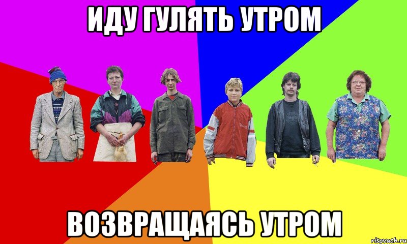 Иду гулять утром Возвращаясь утром