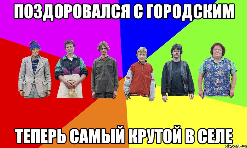 Поздоровался с городским Теперь самый крутой в селе
