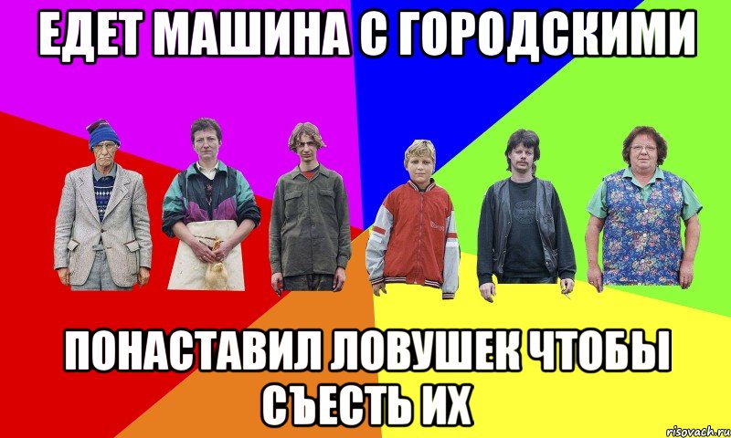 едет машина с городскими понаставил ловушек чтобы съесть их