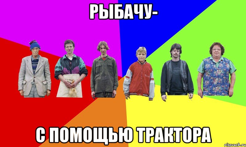 Рыбачу- с помощью трактора