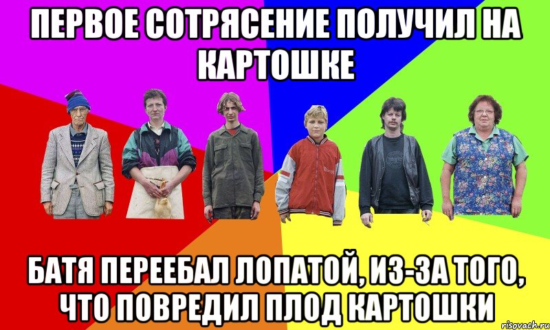 ПЕРВОЕ СОТРЯСЕНИЕ ПОЛУЧИЛ НА КАРТОШКЕ БАТЯ ПЕРЕЕБАЛ ЛОПАТОЙ, ИЗ-ЗА ТОГО, ЧТО ПОВРЕДИЛ ПЛОД КАРТОШКИ
