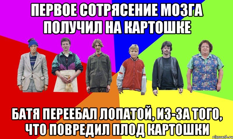 ПЕРВОЕ СОТРЯСЕНИЕ МОЗГА ПОЛУЧИЛ НА КАРТОШКЕ БАТЯ ПЕРЕЕБАЛ ЛОПАТОЙ, ИЗ-ЗА ТОГО, ЧТО ПОВРЕДИЛ ПЛОД КАРТОШКИ