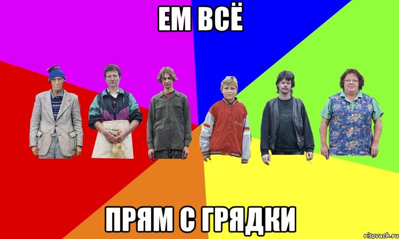 ЕМ ВСЁ ПРЯМ С ГРЯДКИ