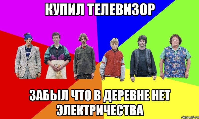 купил телевизор забыл что в деревне нет электричества