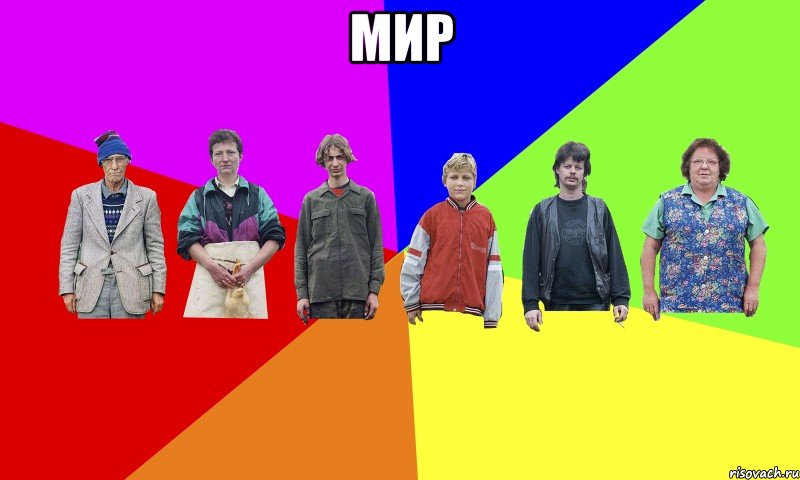 Мир 