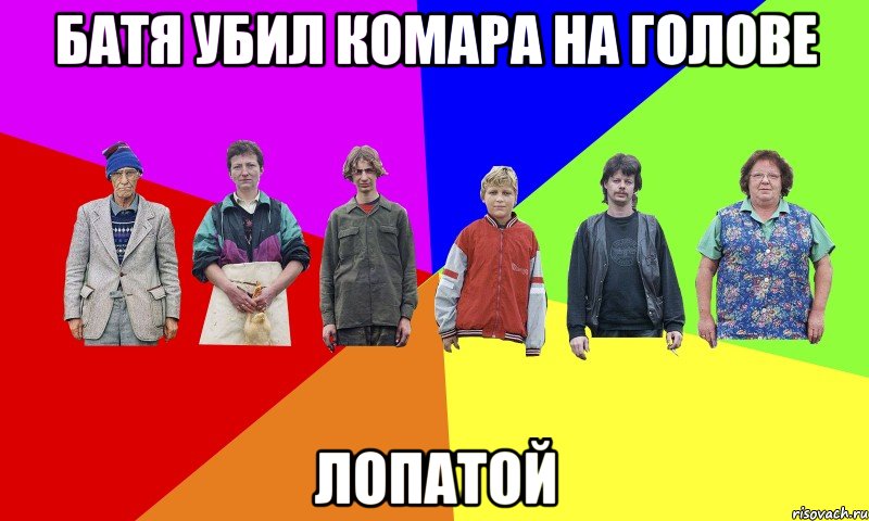 батя убил комара на голове лопатой