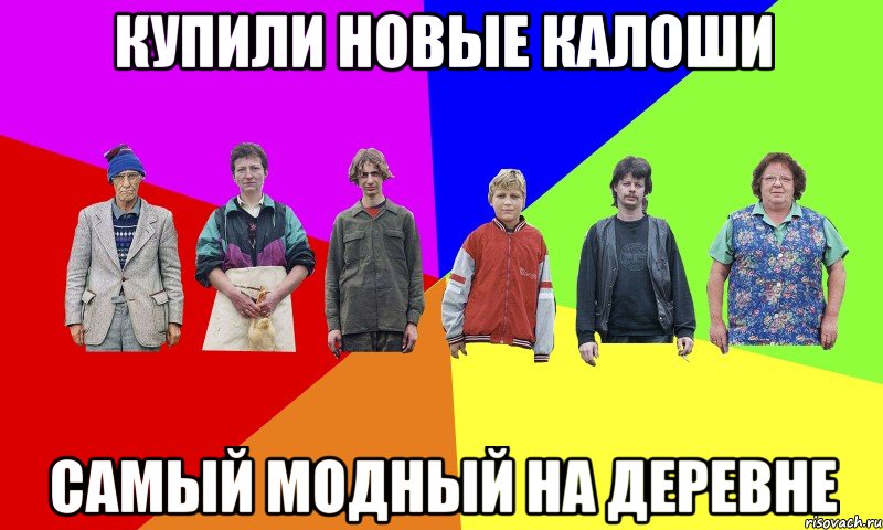 Купили новые калоши Самый модный на деревне