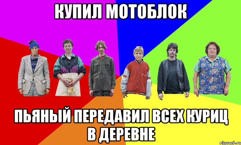 Купил мотоблок пьяный передавил всех куриц в деревне