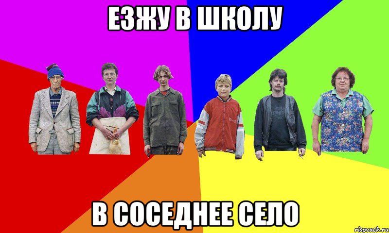 Езжу в школу в соседнее село