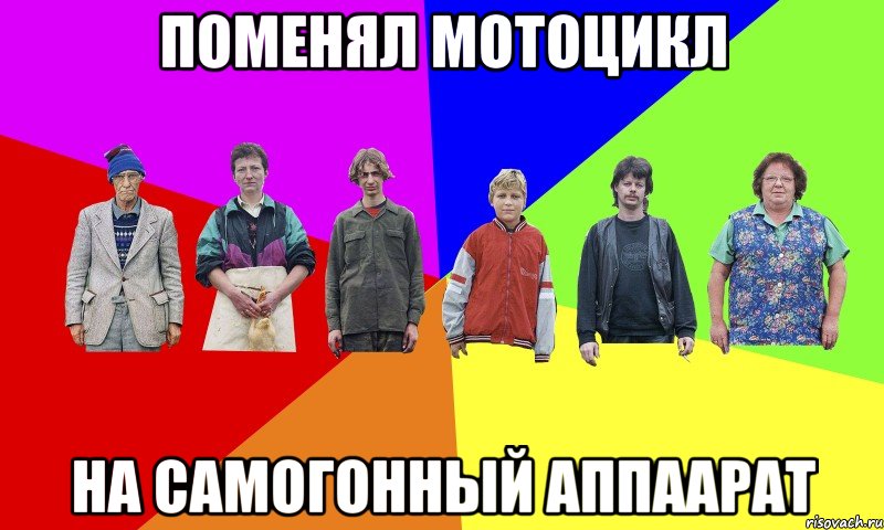 поменял мотоцикл на самогонный аппаарат