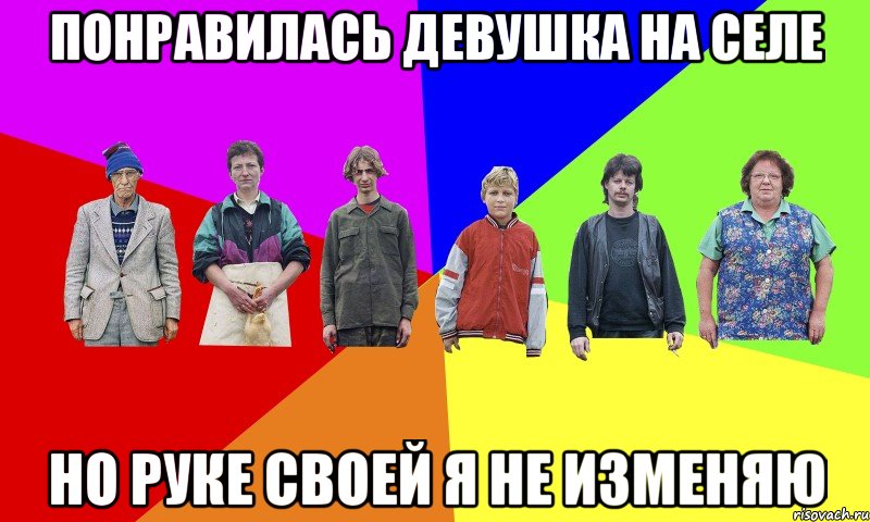 Понравилась девушка на селе Но руке своей я не изменяю