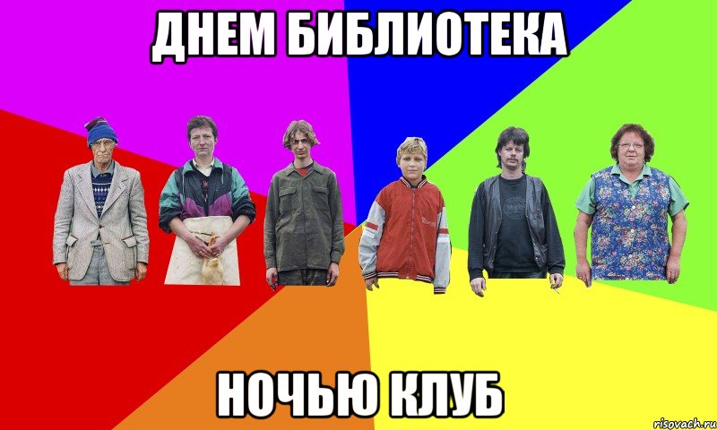 днем библиотека ночью клуб