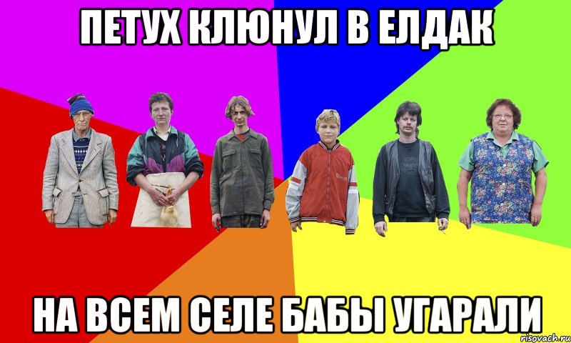 петух клюнул в елдак на всем селе бабы угарали