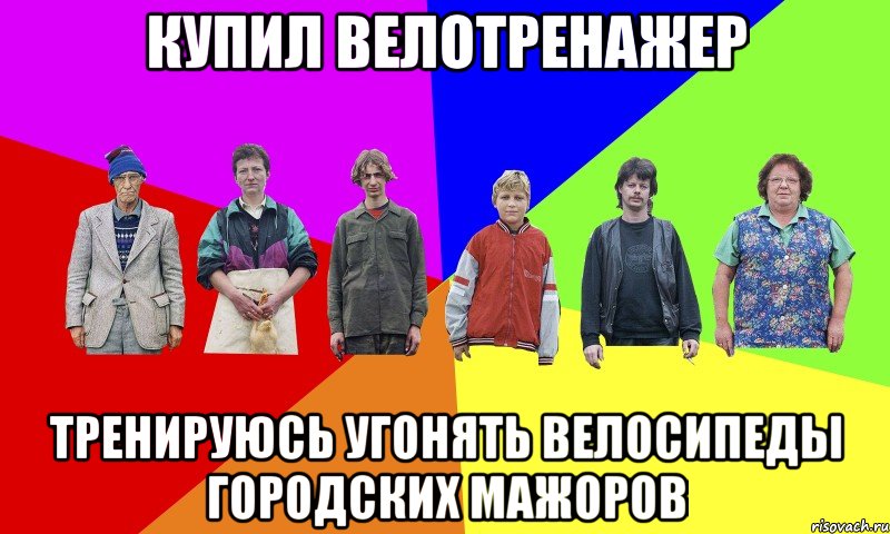 купил велотренажер тренируюсь угонять велосипеды городских мажоров