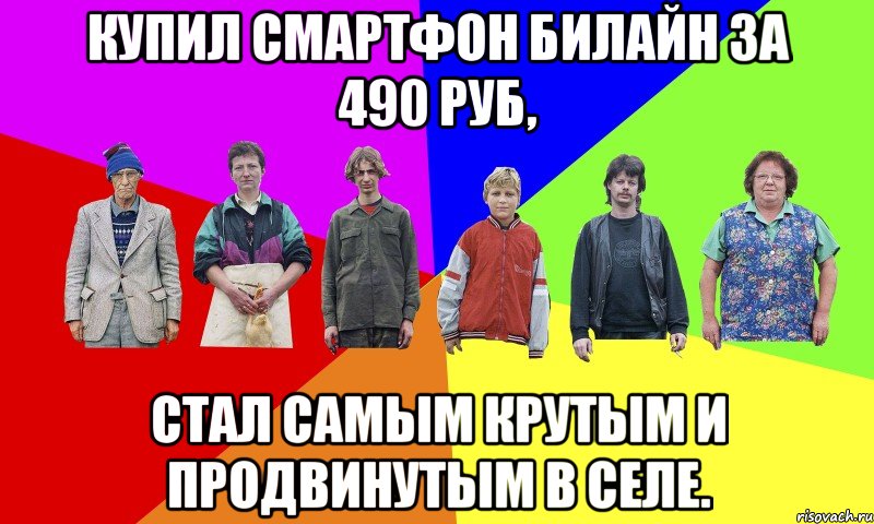 Купил смартфон Билайн за 490 руб, стал самым крутым и продвинутым в селе.