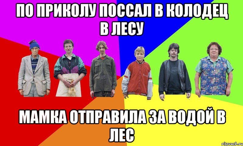 по приколу поссал в колодец в лесу мамка отправила за водой в лес