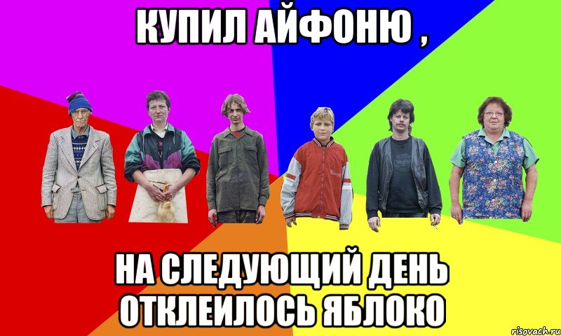 Купил айфоню , на следующий день отклеилось яблоко