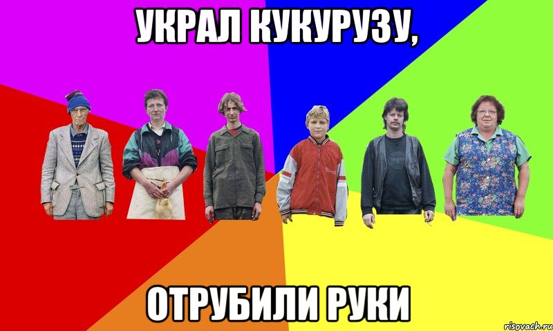 Украл кукурузу, Отрубили руки