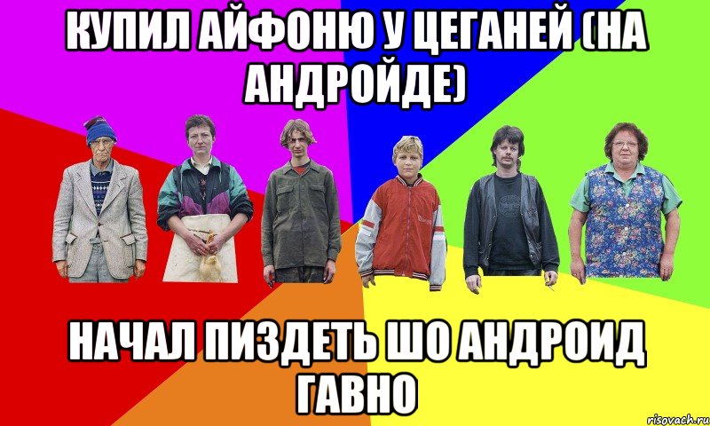купил айфоню у цеганей (на андройде) начал пиздеть шо андроид гавно