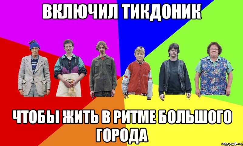 Включил тикдоник чтобы жить в ритме большого города