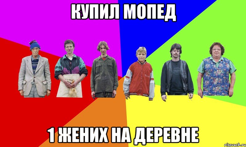 Купил мопед 1 жених на деревне