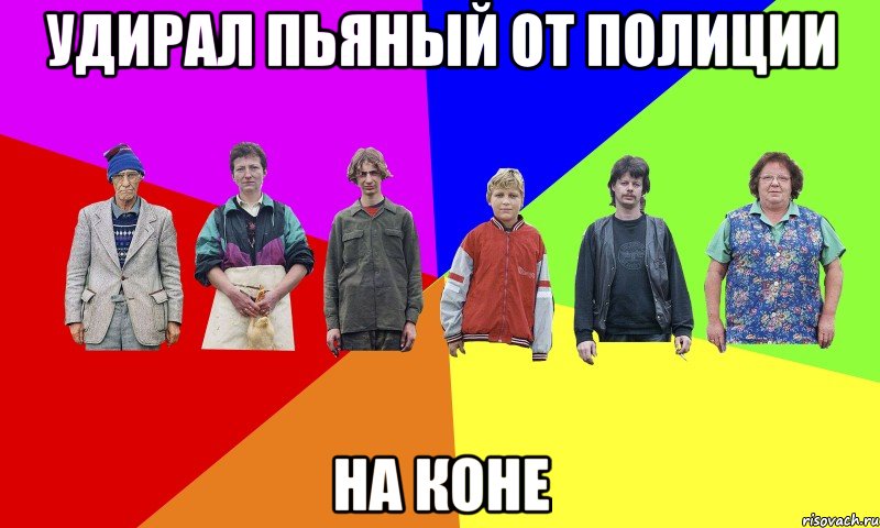 удирал пьяный от полиции на коне