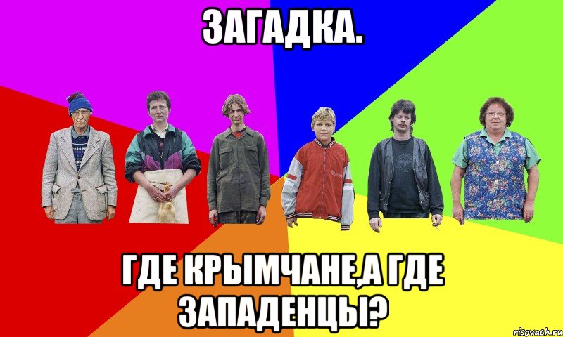 Загадка. Где крымчане,а где западенцы?