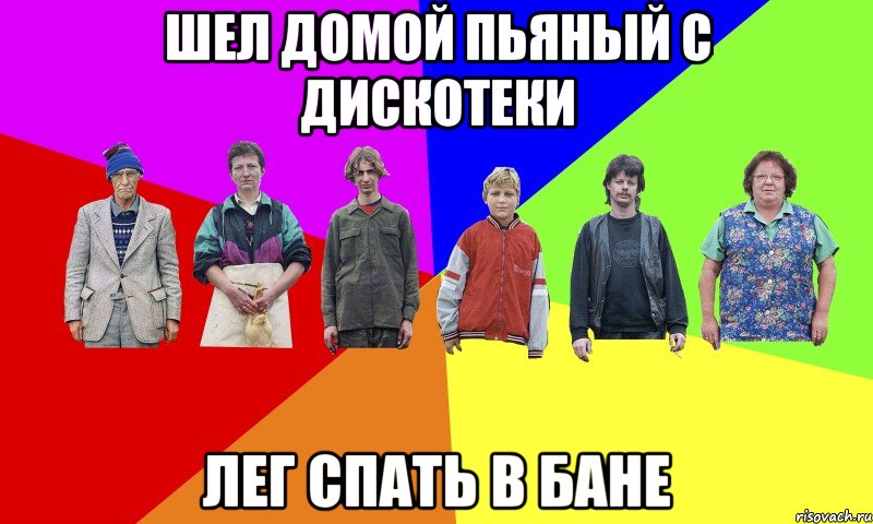 Шел домой пьяный с дискотеки Лег спать в бане