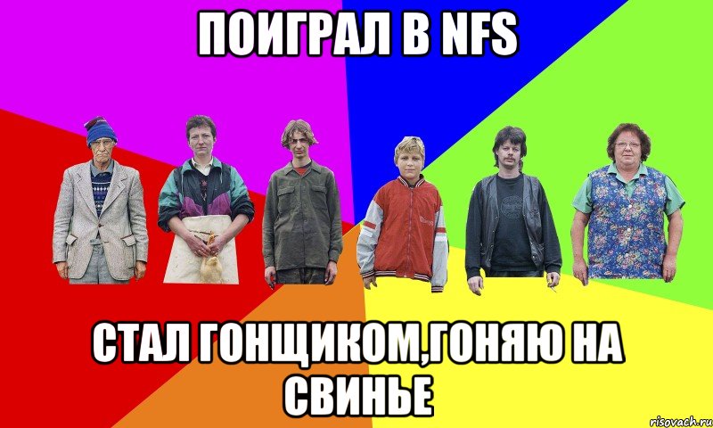 Поиграл в NFS Стал гонщиком,гоняю на свинье