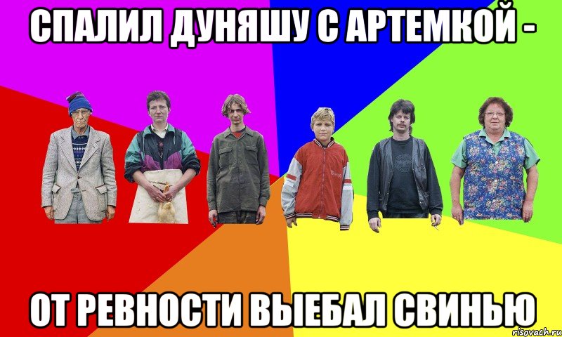спалил дуняшу с артемкой - от ревности выебал свинью