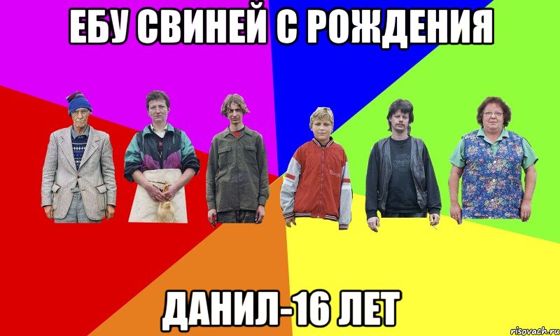 Ебу свиней с рождения Данил-16 лет